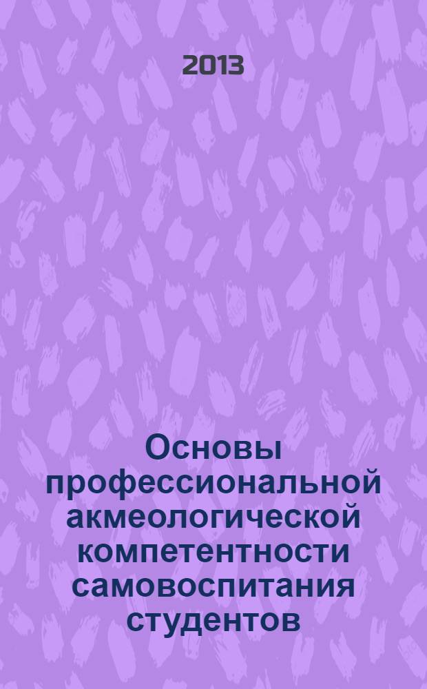 Основы профессиональной акмеологической компетентности самовоспитания студентов