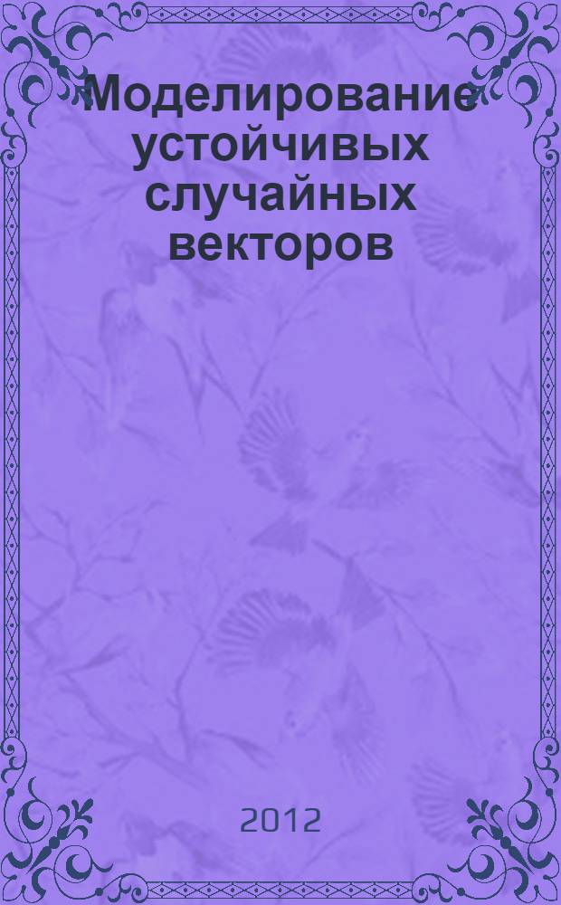 Моделирование устойчивых случайных векторов : автореф. на соиск. уч. степ. к. ф.-м. н. : специальность 05.13.18 <Математическое моделирование, численные методы и комплексы программ>