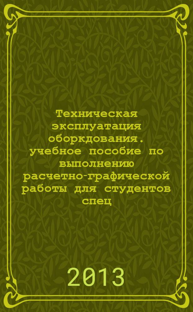 Техническая эксплуатация оборкдования. учебное пособие по выполнению расчетно-графической работы для студентов спец. 151000.62
