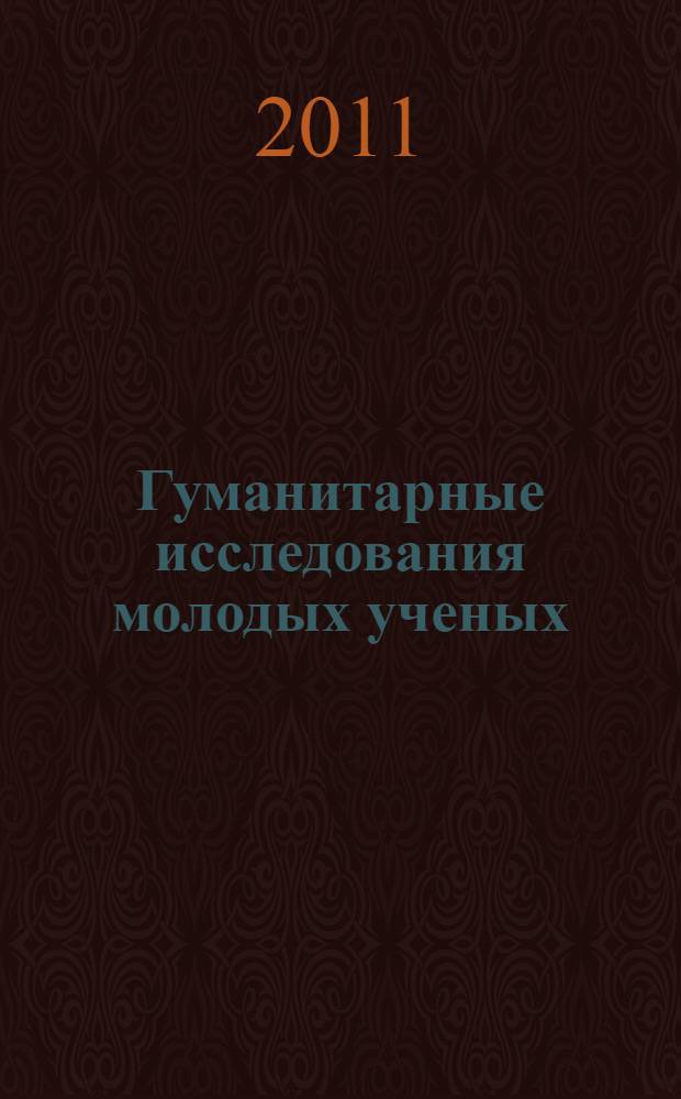 Гуманитарные исследования молодых ученых : сборник материалов