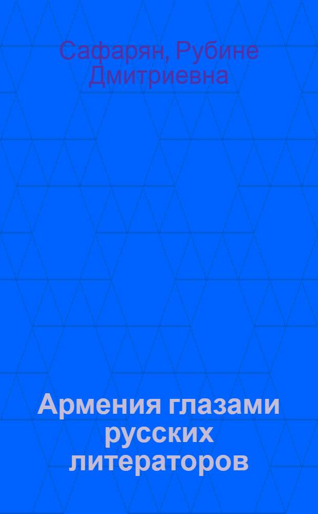 Армения глазами русских литераторов : учебное пособие : для иностранных учащихся старшего школьного возраста уровня В2 и выше