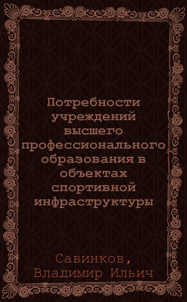 Потребности учреждений высшего профессионального образования в объектах спортивной инфраструктуры : (концептуальная программа и метод социологического исследования). : методическое пособие по прикладной социологии для социологических факультетов университетов