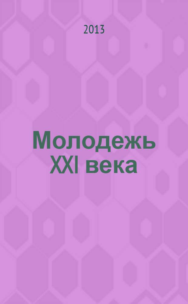 Молодежь XXI века: образование, наука, инновации : материалы II Всероссийской студенческой научно-практической конференции с международным участием (г. Новосибирск, 20-22 ноября 2013 г.) [в 2 ч. Ч. 2