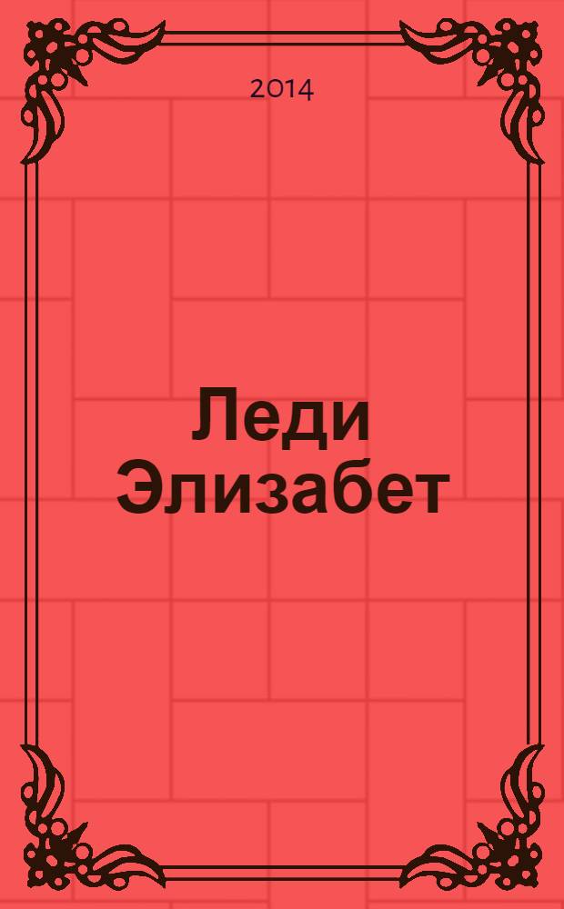 Леди Элизабет : роман