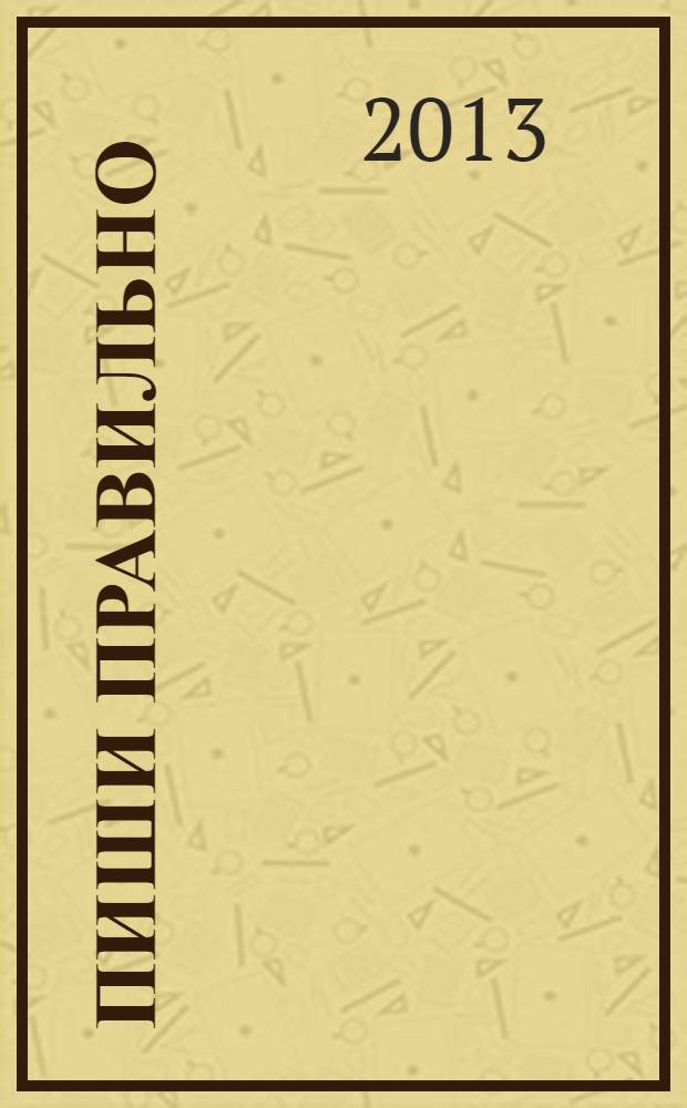 Пиши правильно : словарные слова : 1-4 классы : для младшего школьного возраста