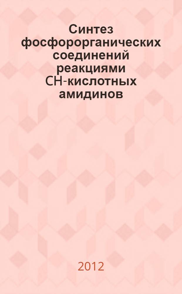 Синтез фосфорорганических соединений реакциями CH-кислотных амидинов : автореф. на соиск. уч. степ. к. х. н. : специальность 02.00.03 <Органическая химия>