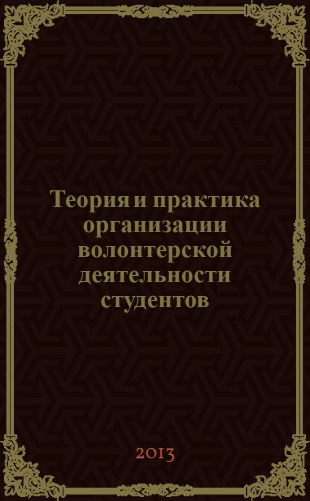 Теория и практика организации волонтерской деятельности студентов