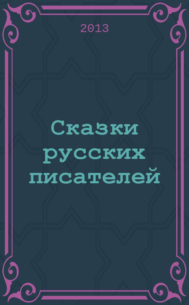Сказки русских писателей : для младшего школьного возраста