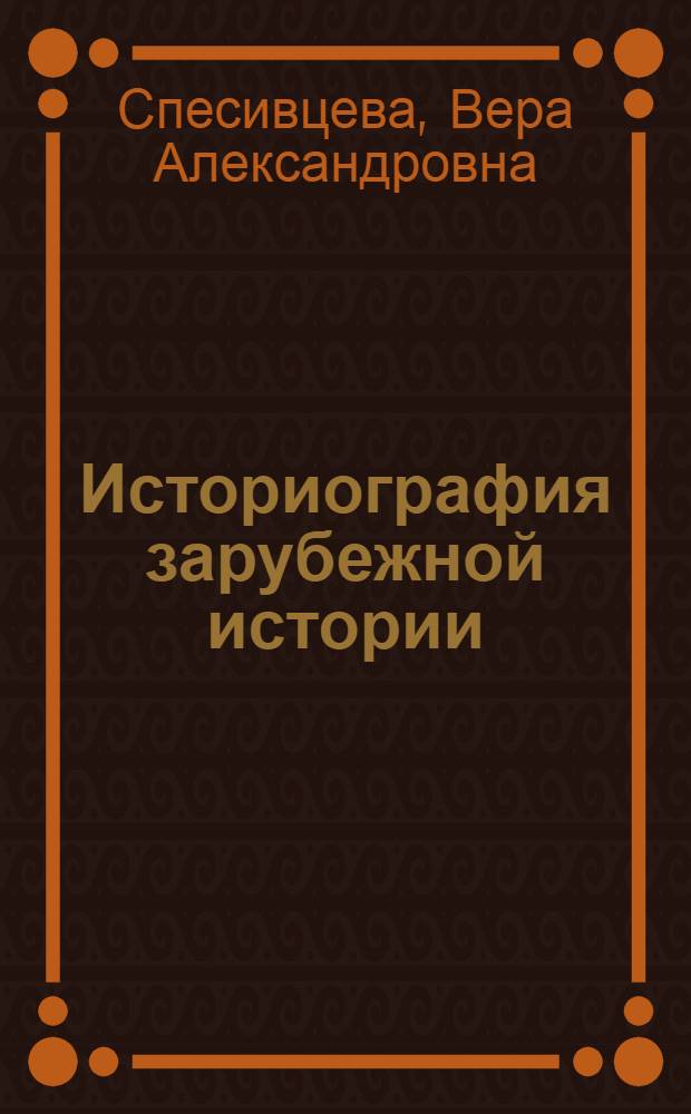 Историография зарубежной истории : учебно-методический комплекс