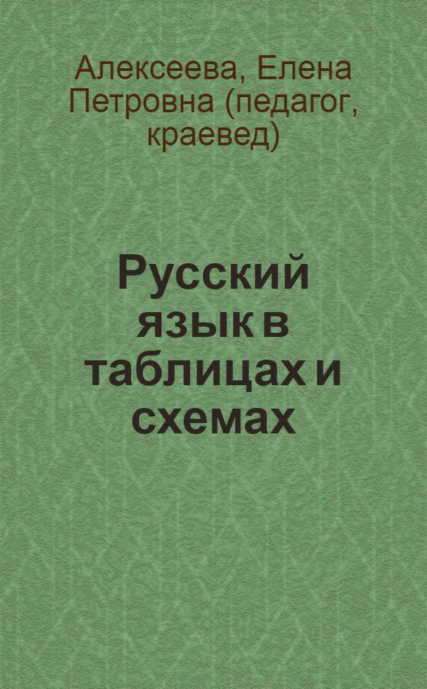 Русский язык в таблицах и схемах : интенсивный курс подготовки к ЕГЭ