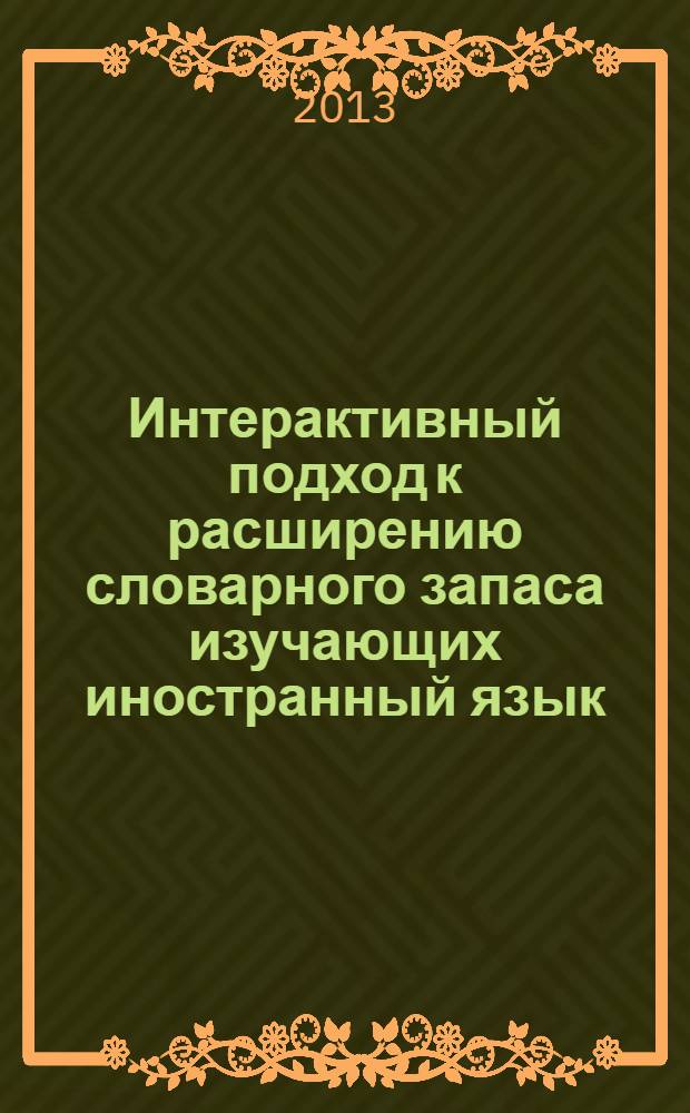 Интерактивный подход к расширению словарного запаса изучающих иностранный язык