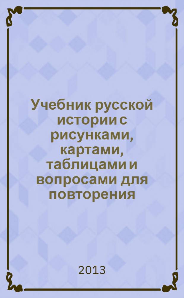Учебник русской истории с рисунками, картами, таблицами и вопросами для повторения : элементарный курс