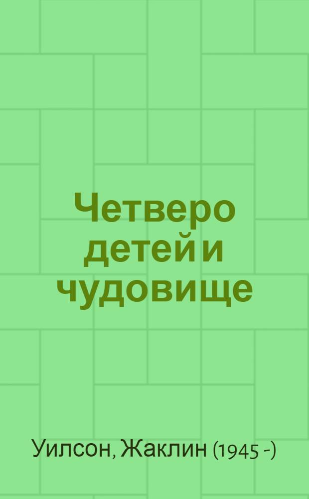 Четверо детей и чудовище : роман : для среднего школьного возраста