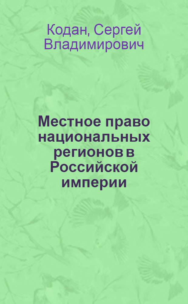 Местное право национальных регионов в Российской империи (вторая половина XVII - начало XX в.) : монография