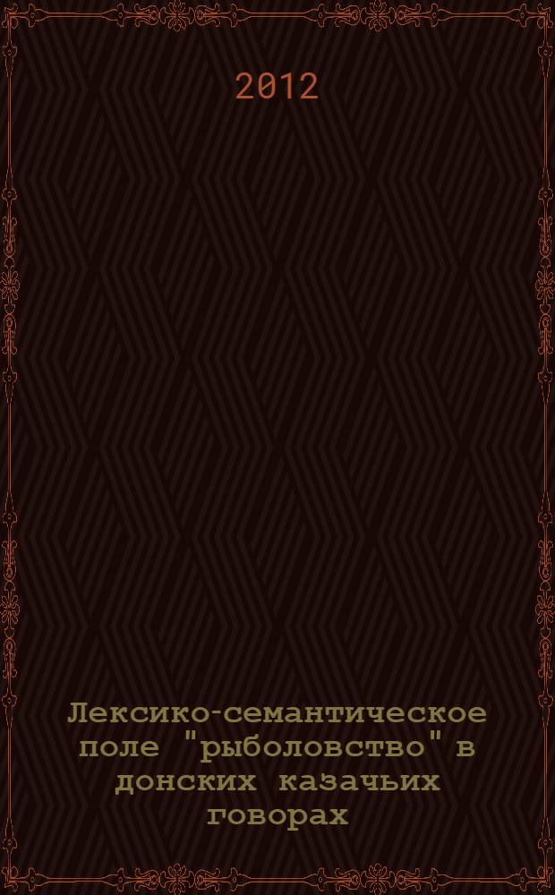 Лексико-семантическое поле "рыболовство" в донских казачьих говорах : автореф. дис. на соиск. учен. степ. к. филол. н. : специальность 10.02.01 <Русский язык>