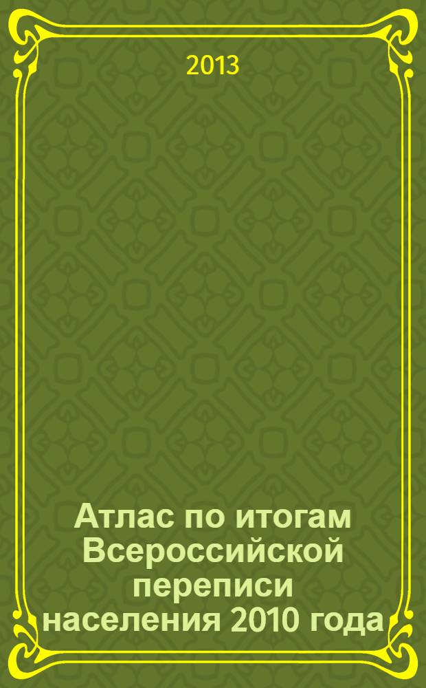 Атлас по итогам Всероссийской переписи населения 2010 года