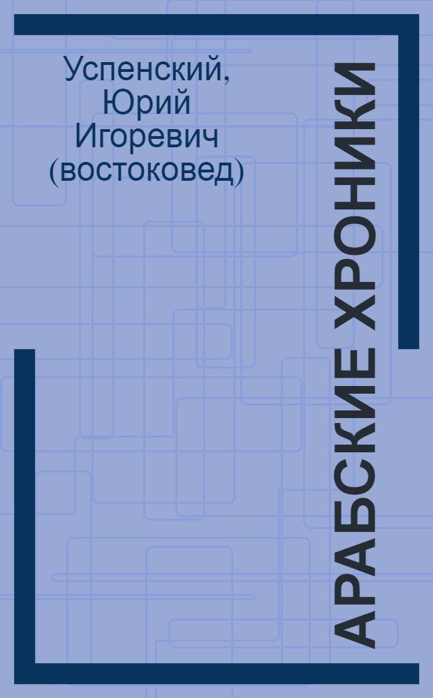 Арабские хроники : суровый путь в Дамаск