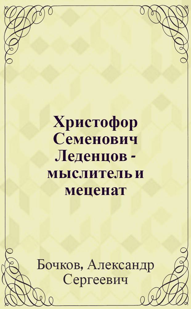Христофор Семенович Леденцов - мыслитель и меценат