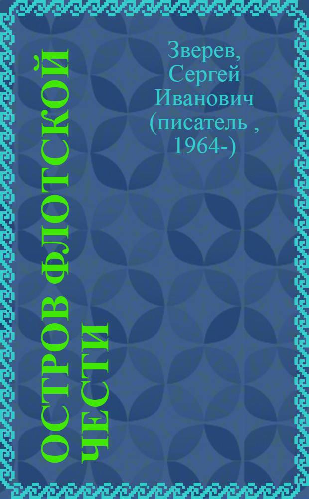 Остров флотской чести