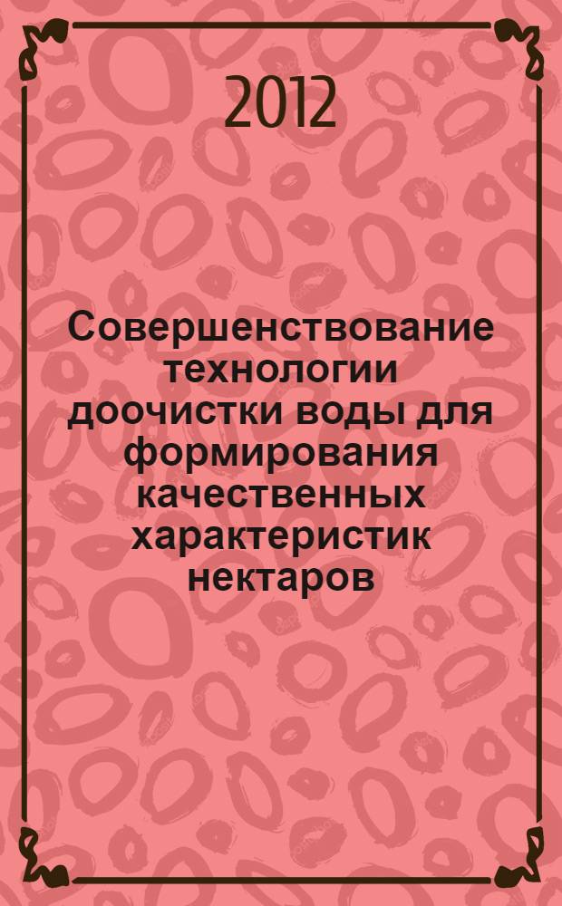 Совершенствование технологии доочистки воды для формирования качественных характеристик нектаров : автореф. на соиск. уч. степ. к. т. н. : специальность 05.18.15 <Технология и товароведение пищевых продуктов и функционального и специализированного назначения и об >>ественного питания>