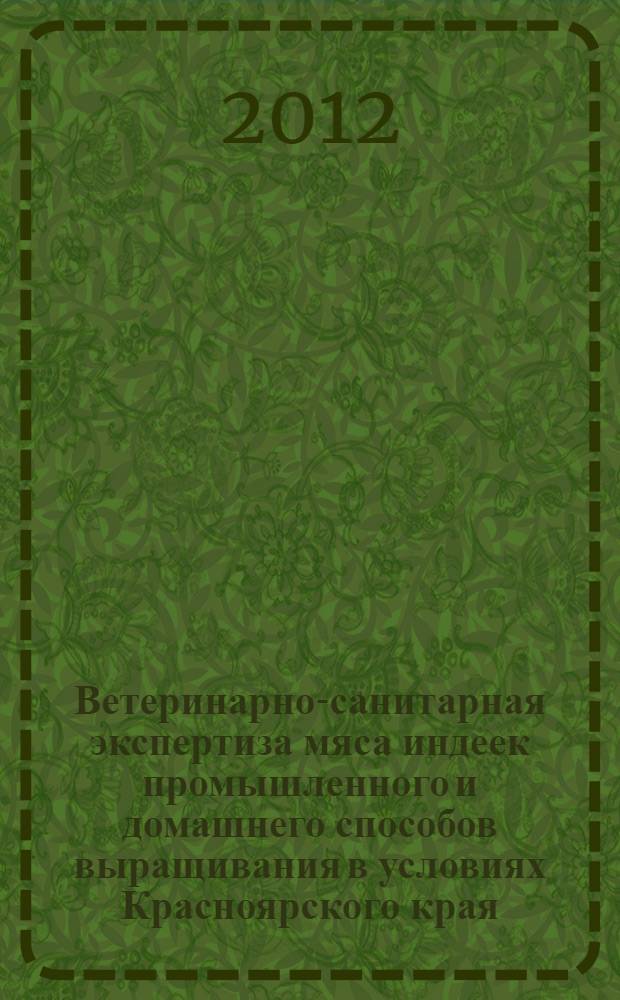 Ветеринарно-санитарная экспертиза мяса индеек промышленного и домашнего способов выращивания в условиях Красноярского края : автореф. дис. на соиск. учен. степ. к. б. н. : специальность 06.02.05 <Ветеринарная санитария, экология, зоогигиена и ветеринарно-санитарная экспертиза>