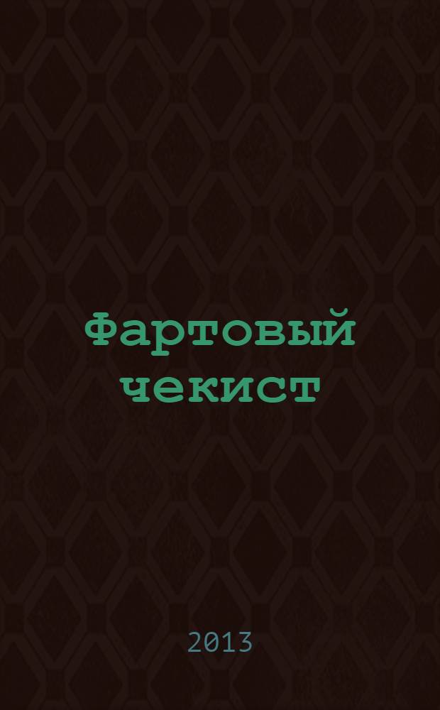 Фартовый чекист