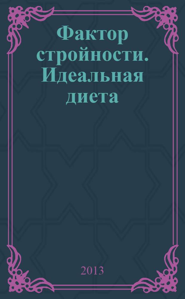 Фактор стройности. Идеальная диета : подтверждено клиническими исследованиями