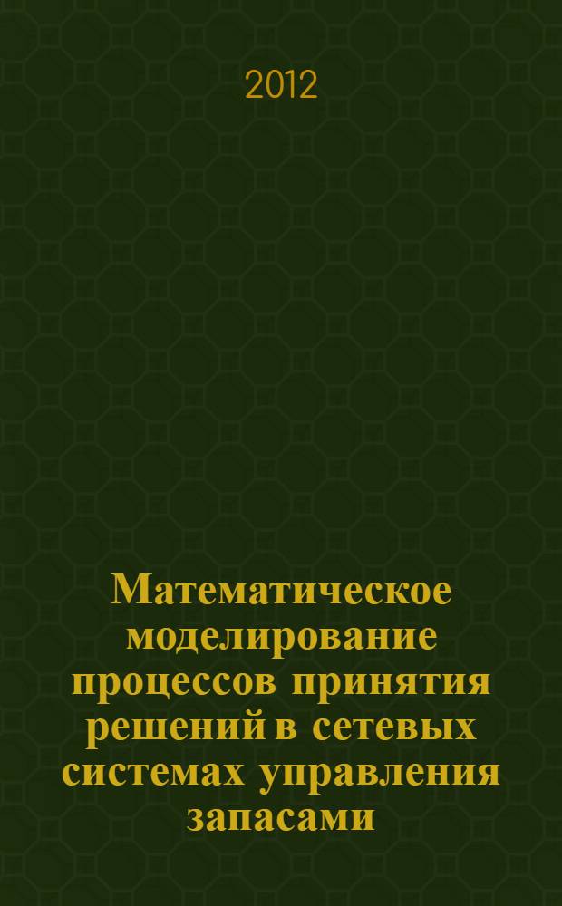 Математическое моделирование процессов принятия решений в сетевых системах управления запасами : автореф. дис. на соиск. учен. степ. к. т. н. : специальность 05.13.18 <Математическое моделирование, численные методы и комплексы программ>