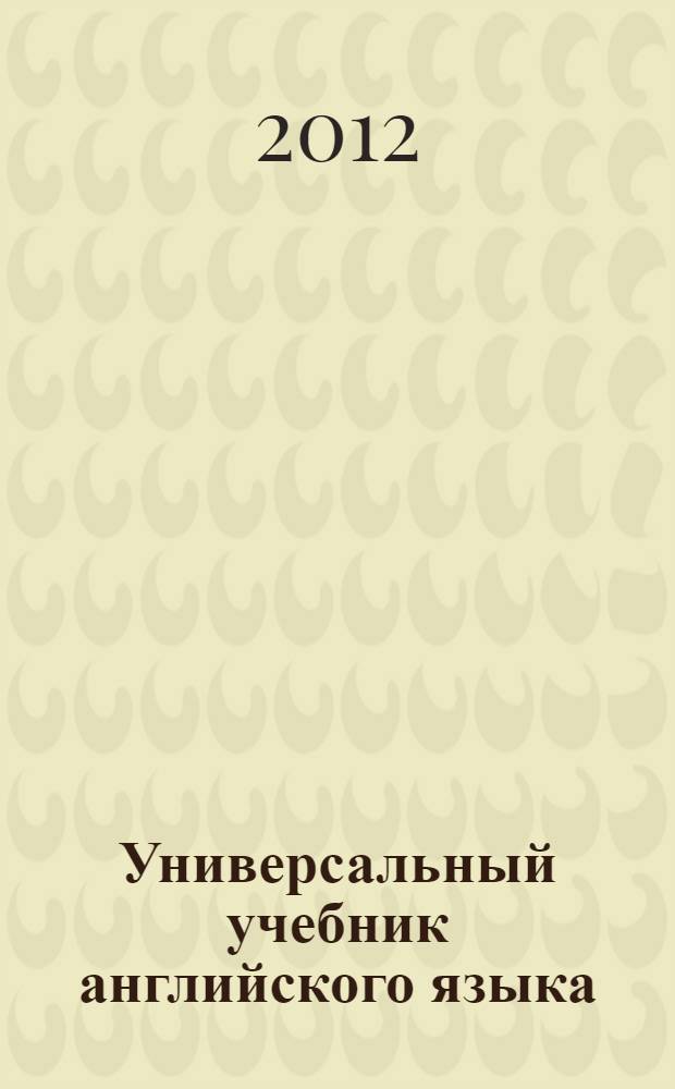 Универсальный учебник английского языка : новый подход