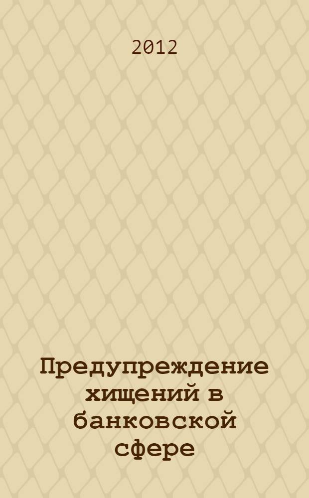 Предупреждение хищений в банковской сфере : автореф. на соиск. уч. степ. к. ю. н. : специальность 12.00.08 <Уголовное право и криминология; уголовно-исполнительное право>