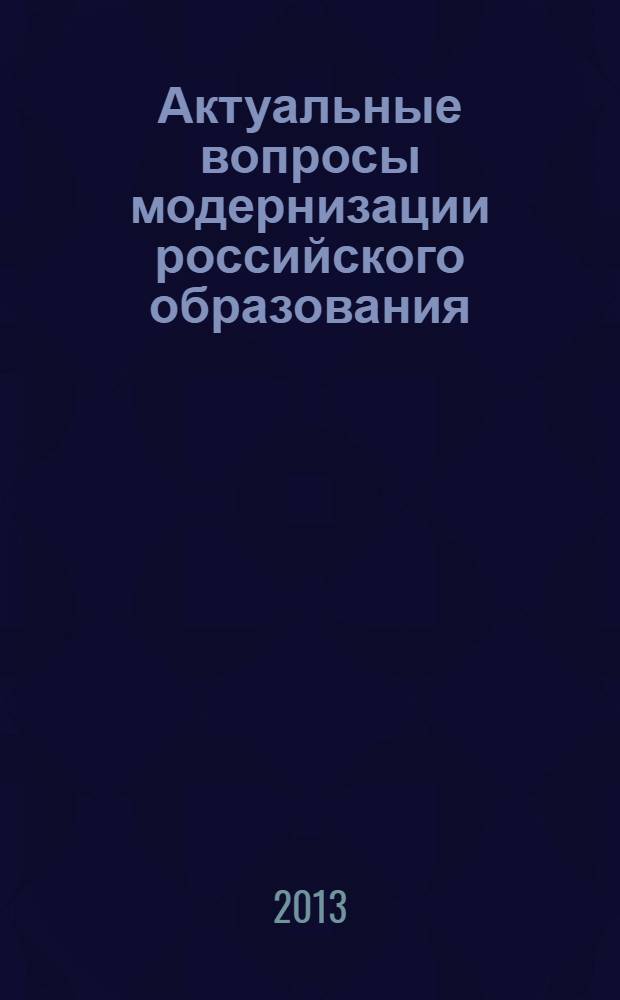 Актуальные вопросы модернизации российского образования : материалы XVI Международной научно-практической конференции, (30 октября 2013 г.) : сборник научных трудов