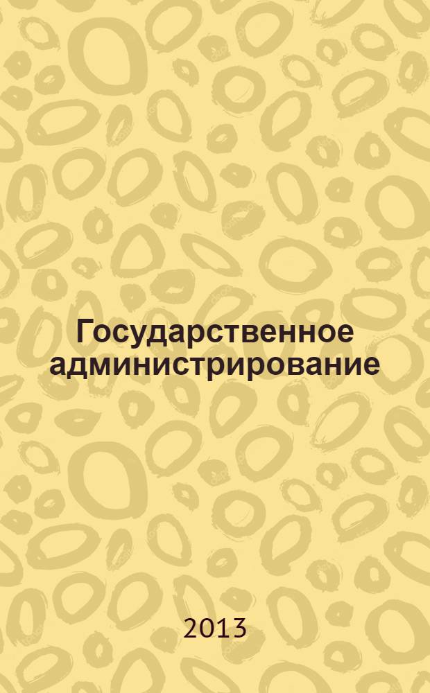 Государственное администрирование: правовые вопросы