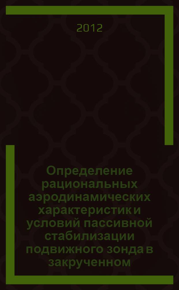 Определение рациональных аэродинамических характеристик и условий пассивной стабилизации подвижного зонда в закрученном, ограниченно-пространственном дозвуковом потоке газа : автореф. на соиск. уч. степ. к. т. н. : специальность 05.07.01 <Аэродинамика и процессы теплообмена летательных аппаратов>
