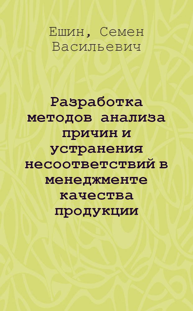 Разработка методов анализа причин и устранения несоответствий в менеджменте качества продукции : автореф. на соиск. уч. степ. к. т. н. : специальность 05.02.23 <Стандартизация и управление качеством продукции>