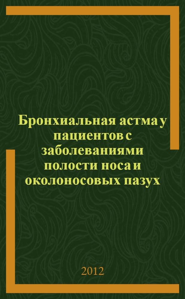 Бронхиальная астма у пациентов с заболеваниями полости носа и околоносовых пазух: клиническое течение, принципы диагностики и лечения : автореф. дис. на соиск. учен. степ. д. м. н. : специальность 14.01.04 <Внутренние болезни>