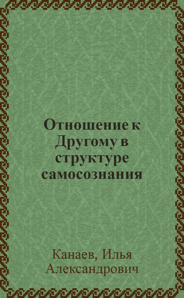 Отношение к Другому в структуре самосознания : автореф. дис. на соиск. учен. степ. к. филос. н. : специальность 09.00.01 <Онтология и теория познания>