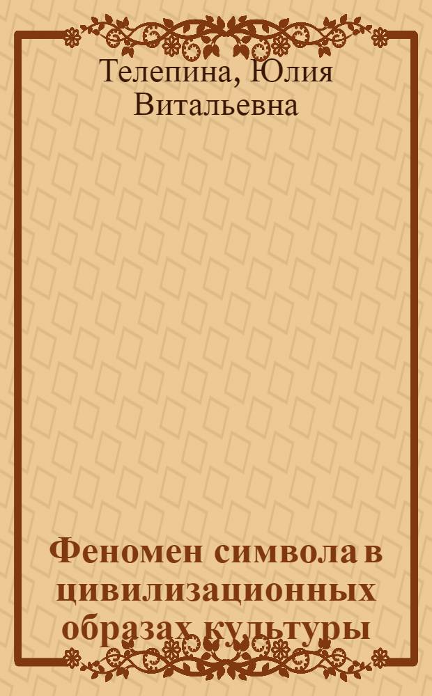 Феномен символа в цивилизационных образах культуры : автореф. на соиск. уч. степ. к. филос. н. : специальность 24.00.01 <Теория и история культуры>