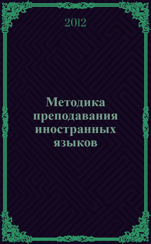 Методика преподавания иностранных языков : краткий курс лекций : учебно-методическое пособие по специальности 050703.050303 Дошкольная педагогика и психология с дополнительной специальностью "Иностранный (английский) язык". Дисциплина: Методика преподавания иностранных языков