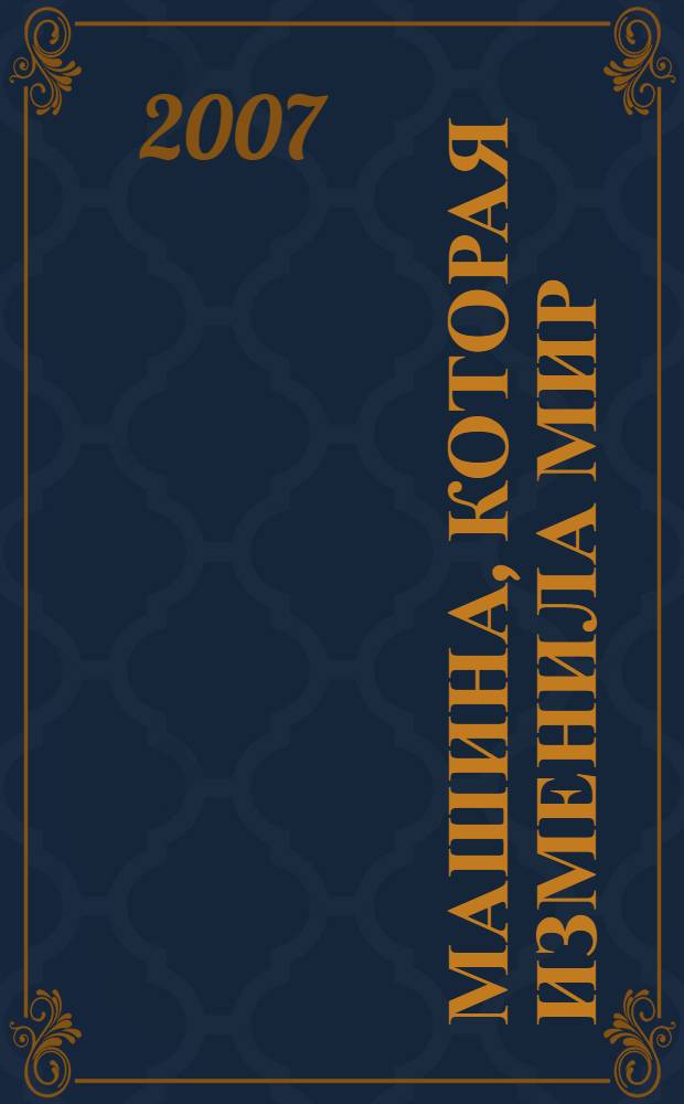 Машина, которая изменила мир: история бережливого производства; как японское секретное оружие в глобальной войне автопроизводителей может произвести переворот в мировой промышленности / Джеймс Вумек, Дэниел Джонс, Дэниел Рус; пер. с англ. С.Э. Борич