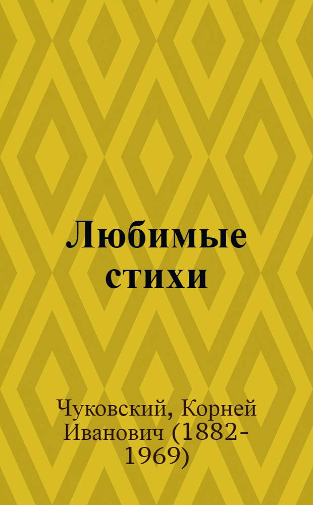 Любимые стихи : для дошкольного возраста