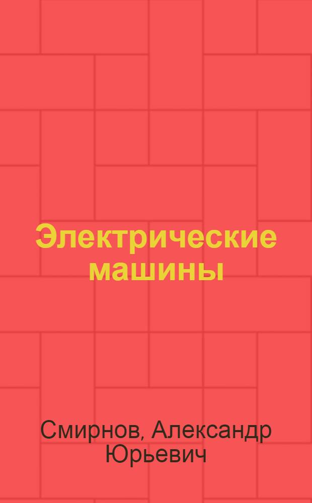 Электрические машины : основы теории и вычислительный анализ : монография