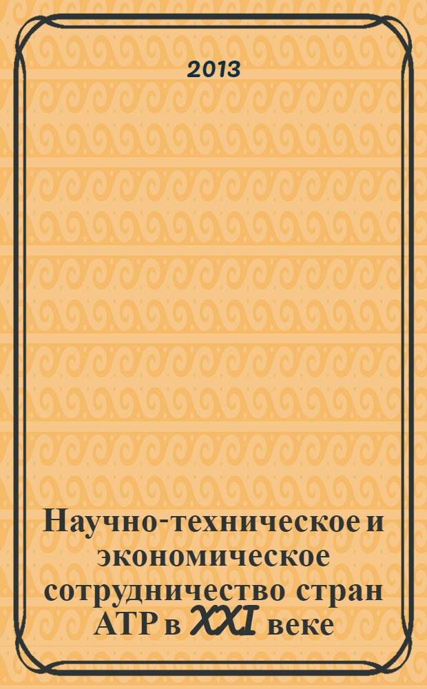 Научно-техническое и экономическое сотрудничество стран АТР в XXI веке : труды Всероссийской молодежной научно-практической конференции с международным участием, 23-25 апреля 2013 года. Т. 1