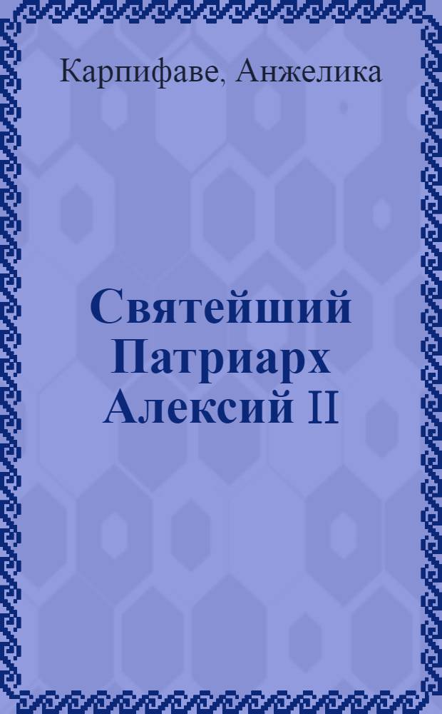 Святейший Патриарх Алексий II : беседы о Церкви в мире : духовное завещание