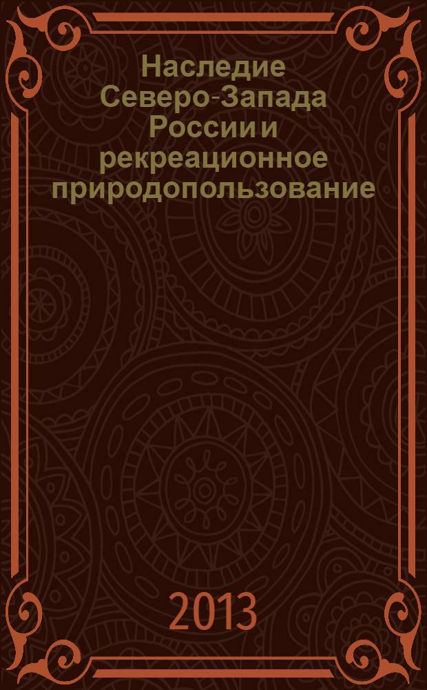 Наследие Северо-Запада России и рекреационное природопользование