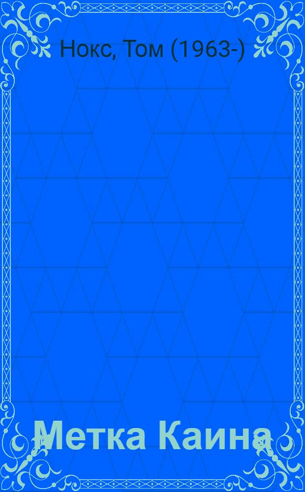 Метка Каина