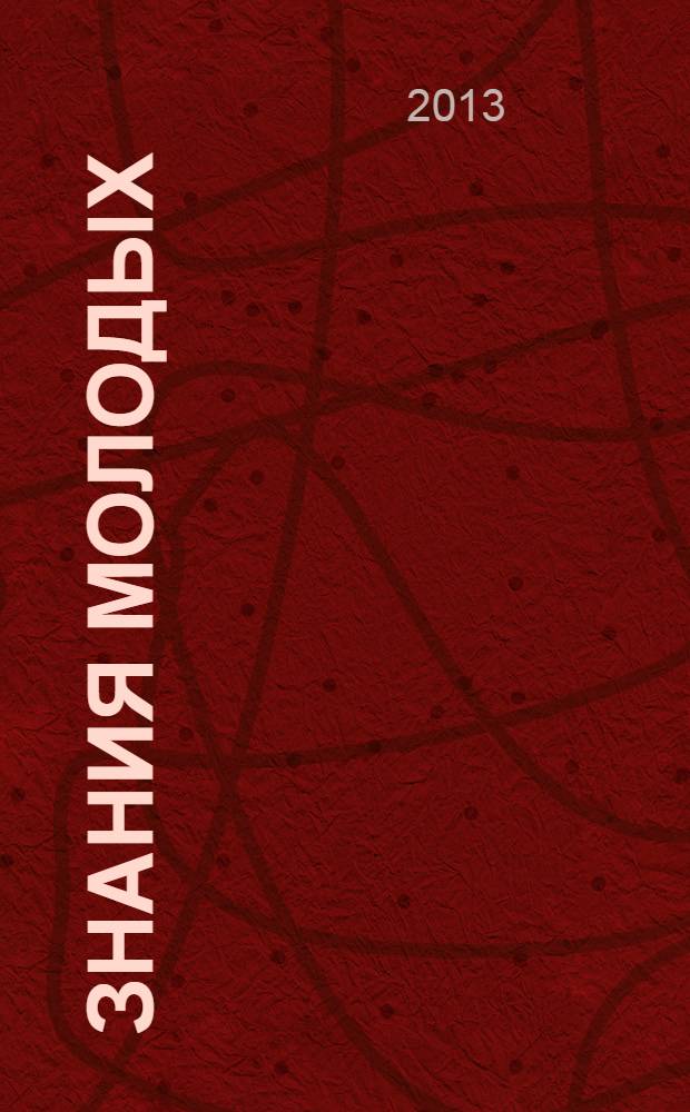 Знания молодых: наука, практика и инновации : сборник научных трудов международной научно-практической конференции молодых ученых, аспирантов и соискателей [в 2 ч. Ч. 2 : Знания молодых: наука, практика и инновации