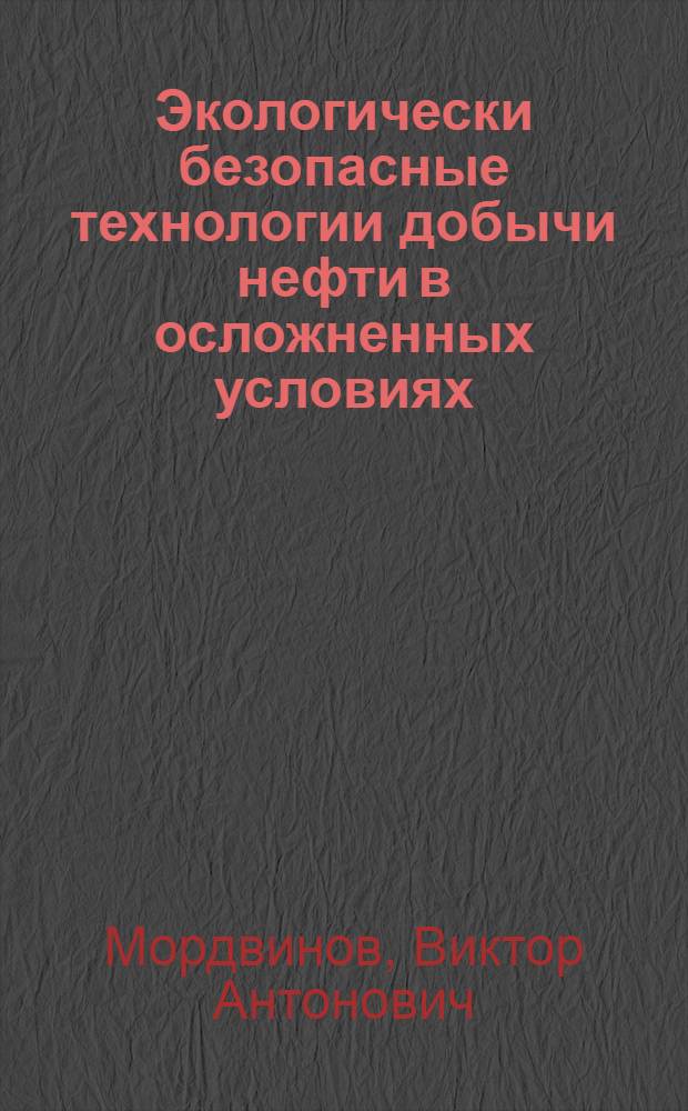 Экологически безопасные технологии добычи нефти в осложненных условиях : учебное пособие