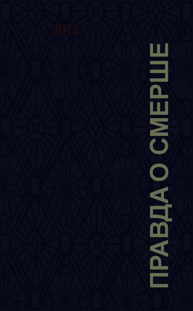 Правда о СМЕРШе : военная контрразведка в годы войны : к 95-летию военной контрразведки
