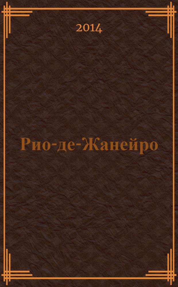Рио-де-Жанейро : краsный гид : путеводитель : все нужное, ничего лишнего : с детальной картой города внутри