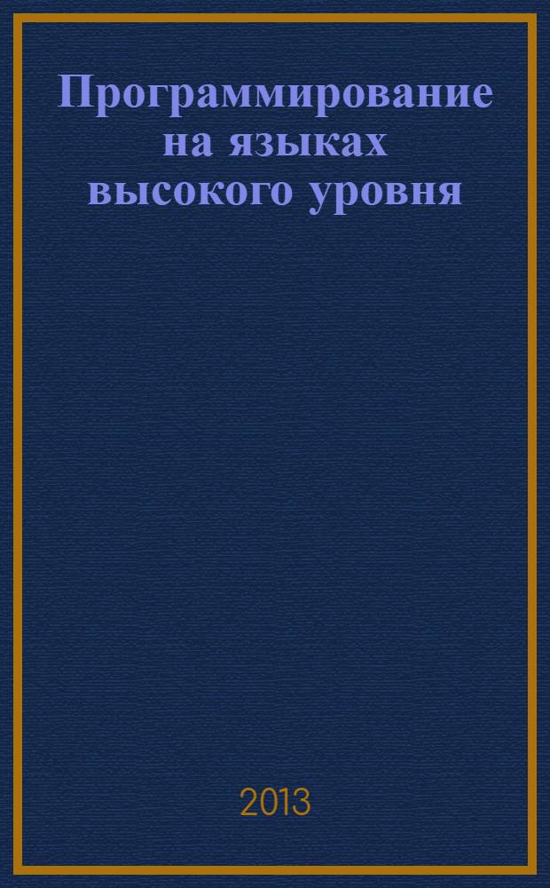 Программирование на языках высокого уровня : лабораторные работы и методические указания по их проведению : для студентов, обучающихся по направлению 230400.62 - Информационные системы и технологии